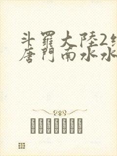斗罗大陆2绝世唐门南水水