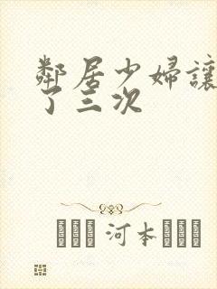 邻居少妇让我爽了三次封面