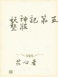 妖神记第五季完整版