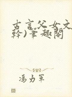 古言父女文(高干)笔趣阁