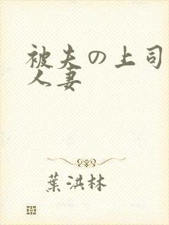 被夫の上司侵犯人妻