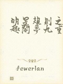 明星规则之皇笔趣阁梦九重
