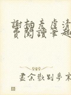 谢柏彦虞清雨免费阅读笔趣阁封面