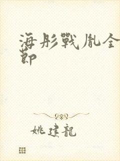 海彤战胤全部章节封面