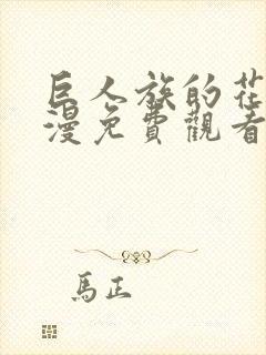 巨人族的花嫁动漫免费观看第一季全集