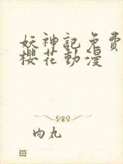 妖神记免费观看樱花动漫