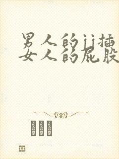 男人的jj插入女人的屁股