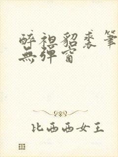 醉袒貂裘笔趣阁无弹窗