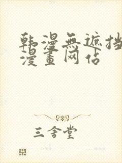 韩漫无遮挡免费漫画网站