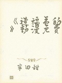 《造福弟的日常》动漫免费观看全集封面