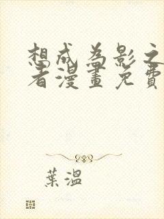 想成为影之实力者漫画免费封面