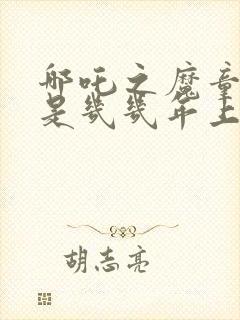 哪吒之魔童降世是几几年上映的