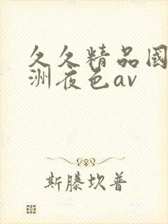 久久精品国产亚洲夜色av