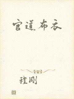 官道布衣