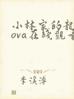 小林家的龙女仆ova在线观看