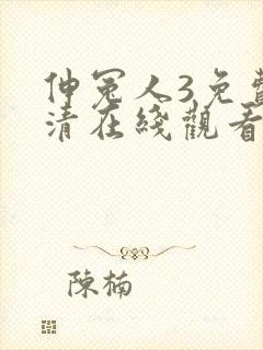 伸冤人3免费高清在线观看完整版