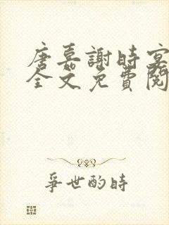 唐嘉谢时宴小说全文免费阅读