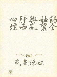 心肝与她的舔狗烟雨风絮全文免费阅读小说封面