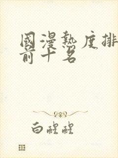 国漫热度排行榜前十名