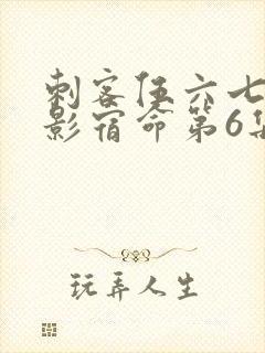 刺客伍六七之暗影宿命第6集