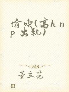 偷吃(高h np 出轨)