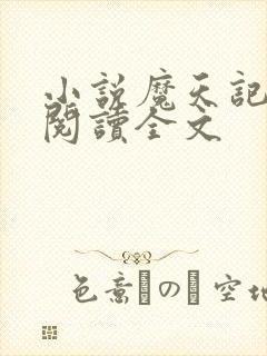 小说魔天记在线阅读全文