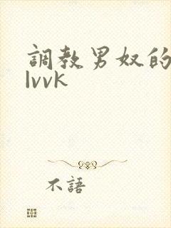 调教男奴的视频|vvk