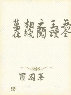 万相之王无弹窗在线阅读全文