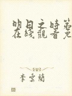 明日之时第3季在线观看免费