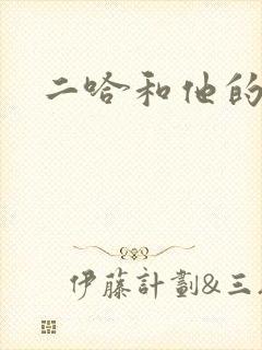 二哈和他的白猫