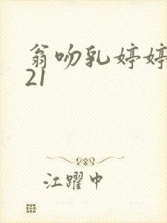 翁吻乳婷婷小玲21