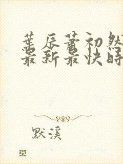 叶辰萧初然更新最新最快时间阅读封面