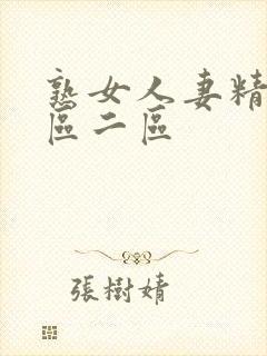 熟女人妻精品一区二区