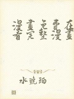 漫画免费在线观看完整漫画