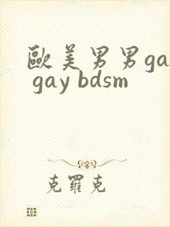 欧美男男gay gay bdsm