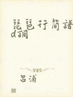 琵琶行简谱古筝d调