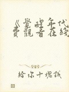 《觉醒年代》免费观看在线封面