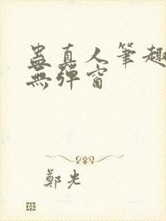 蛊真人笔趣阁 无弹窗