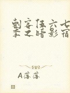 刺客伍六七第一季之暗影宿命免费观看