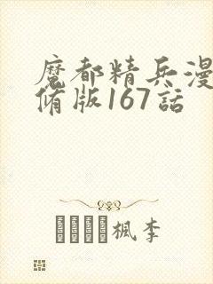 魔都精兵漫画无修版167话