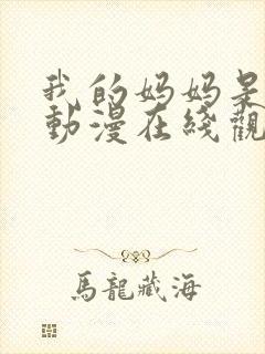 我的妈妈是魅魔动漫在线观看封面