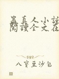 蛊真人小说免费阅读全文在线