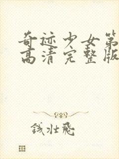 奇迹少女第4季高清完整版