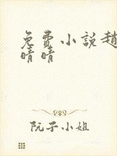 免费小说赵旭李晴晴