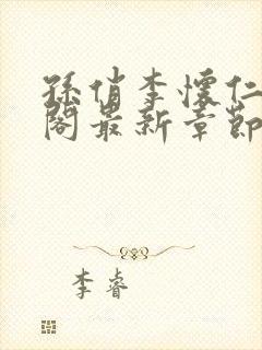 孙俏李怀仁笔趣阁最新章节