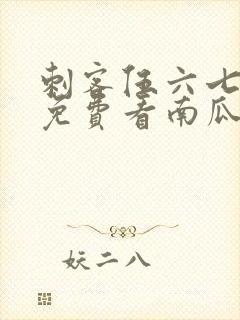 刺客伍六七全集免费看南瓜影视