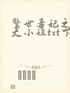 惊世毒妃之轻狂大小姐txt下载