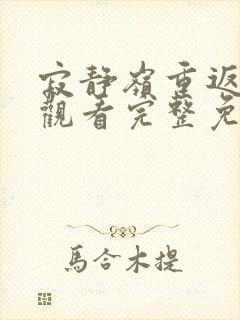 寂静岭重返在线观看完整免费高清