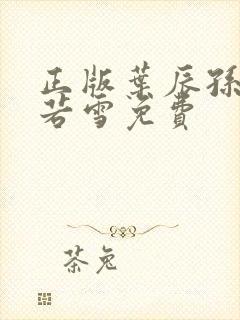 正版叶辰孙怡夏若雪免费