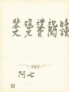 裴砚礼祝时念全文免费阅读笔趣阁